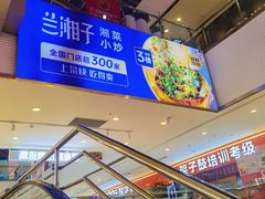 -兰湘子·湘菜小炒(盛龙广场店)