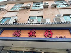 -鹅最好(南光店)