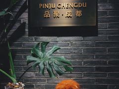 -成都钓鱼台精品酒店-品聚·成都餐厅