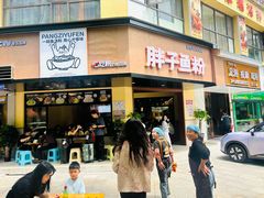 -华新胖子鱼粉(衡阳总店)