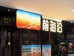 -前海沿·青岛菜(五四广场永旺店)