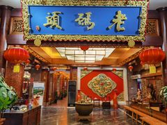 门面-老码头火锅(骡马市店)