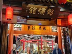 门面-三顾园(锦里店)
