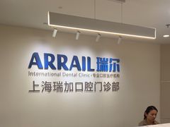 -瑞尔齿科(时代诊所)