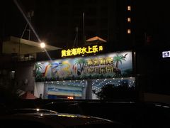 -黄金海岸水上乐园