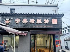 -守英猪脏粉(仓桥街店)