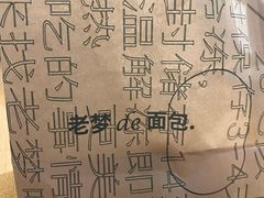 -老梦面包 CHEZMOREL(三源里店)