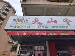 -周良天山牛杂城(天山路总店)