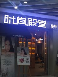 点击看大图 -时尚殿堂明星门店