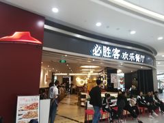 门面-必胜客(宁海西子国际店)