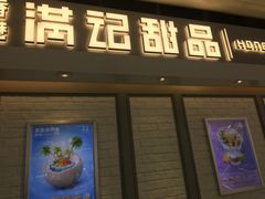门面-满记甜品(无锡八佰伴店)