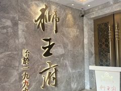 -狮王府淮扬菜(百家湖1912店)