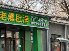 -牛街老爆肚满(牡丹园店)