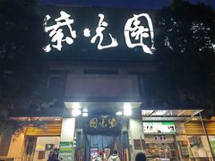 -紫光园(劲松店)