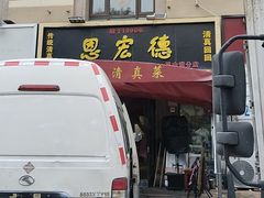 -恩宏德餐馆(平山道店)