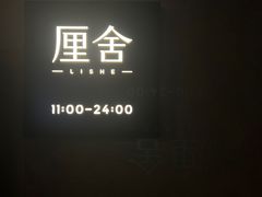 -厘舍SPA(月湖公园店)