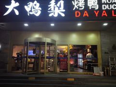 -大鸭梨烤鸭·北京菜(大兴南小街店)