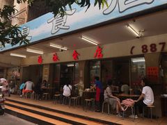 门面-海浪食店(湖滨中路店)