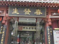 门面-春发生饭店·非遗(南院门店)