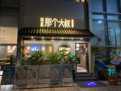 门面-我是那个大叔·美食研究所(新塘路店)