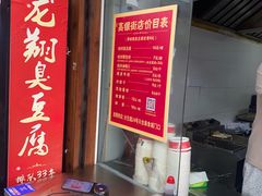 -龙翔臭豆腐(河坊街店)
