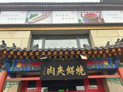 -京东一绝西海子西园烧饼夹肉