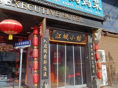 -江城小馆陕南妈妈菜·全球旅行餐厅(钟楼店)