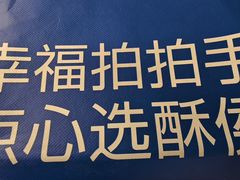 -酥侯糕点(广东路店)