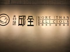-邱金小炒·30 年盐帮江湖菜(自贡店)