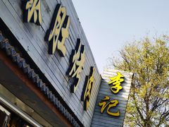 -清真·鸦儿李记·小馆(后海店)