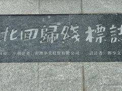 -青澳湾北回归线广场