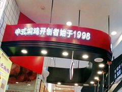 门面-老韩煸鸡·中国炸鸡(摩尔城店)