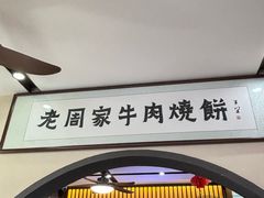 -穆得·老周家牛肉烧饼(普利街店)