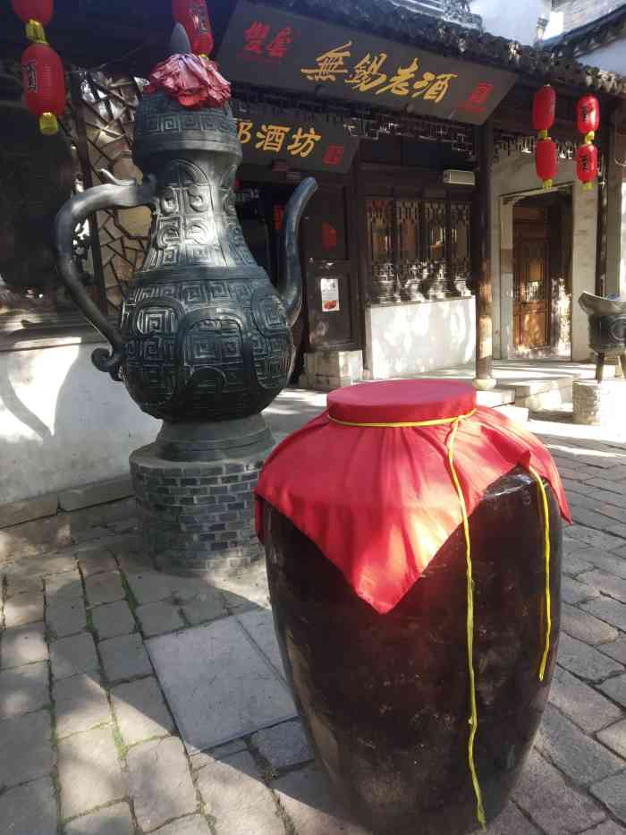 玉祁酒坊(惠山古镇店)