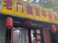 门面-门框胡同百年卤煮(前门煤市街店)