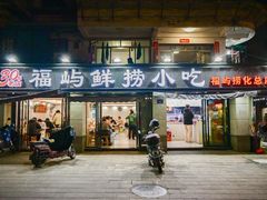 -福屿鲜捞小吃·捞化(福屿总店)