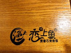 -渔夫恋上鱼(上渡店)