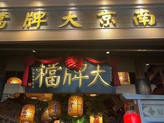 -南京大牌档(青岛万象城店)