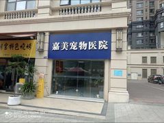 -嘉美宠物医院