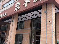 -聚丰园•湖鲜餐厅(阿红私房菜梅石路店)