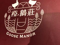 -裕.鹅庄