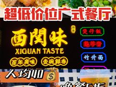-西关味(大卫城店)