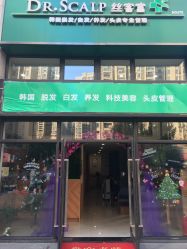 -丝客富脱发养发头皮馆