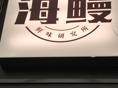 -海鳗鲜味研究所(城中万达店)