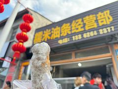 -糯米油条经营部