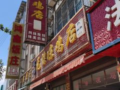 门面-元谋凉鸡店(百年老店)