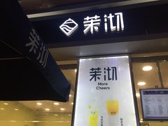 -茉沏(万科美好广场店)