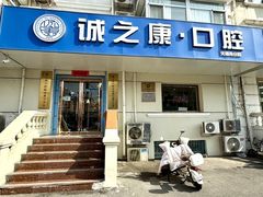 -诚之康口腔矫正种植中心(天通苑店)