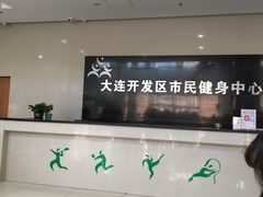 -大连开发区市民健身中心