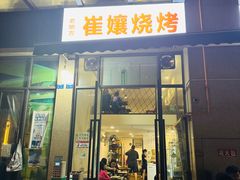 -崔孃烧烤